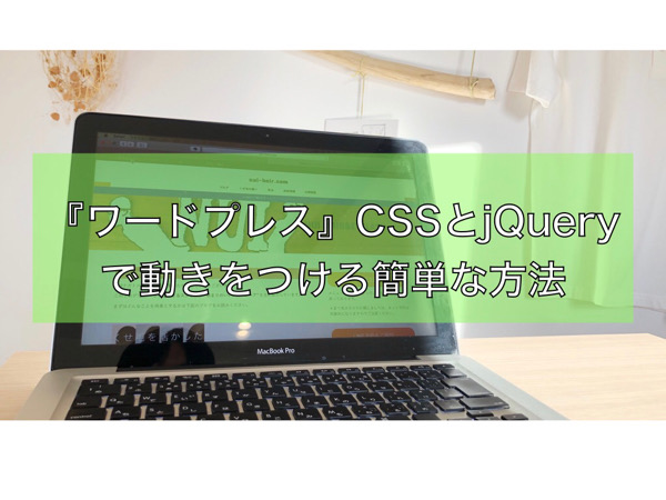 ワードプレス Cssとjqueryで動きをつける簡単な方法